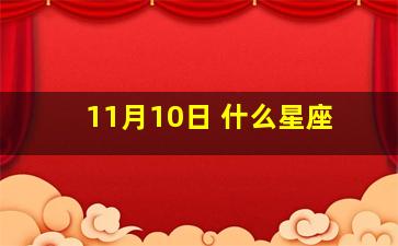 11月10日 什么星座